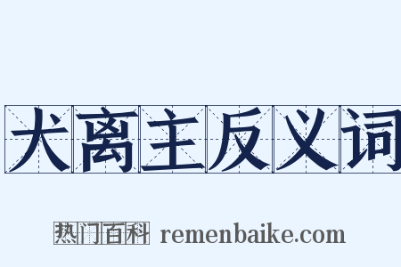 犬离主反义词是什么意思的图片